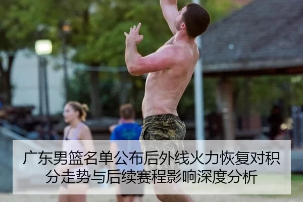 guang-dong-nan-lan-ming-dan-gong-bu-hou-wai-xian-huo-li-hui-fu-dui-ji-fen-zou-shi-yu-hou-xu-sai-cheng-ying-xiang-shen-2-503.jpg