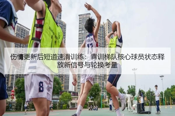 shang-qing-geng-xin-hou-duan-dao-su-hua-xun-lian-qing-xun-ti-dui-he-xin-qiu-yuan-zhuang-tai-shi-fang-xin-xin-hao-yu-lun-2-573.jpg