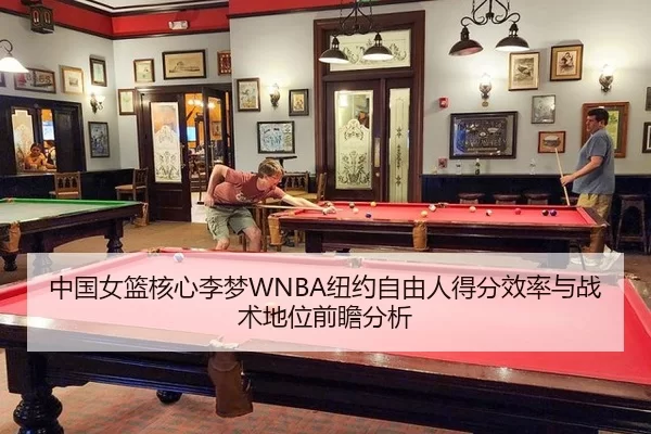 中国女篮核心李梦WNBA纽约自由人得分效率与战术地位前瞻分析